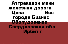 Аттракцион мини железная дорога  › Цена ­ 48 900 - Все города Бизнес » Оборудование   . Свердловская обл.,Ирбит г.